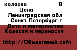 коляска ROAL  MARITA 2 В 1 › Цена ­ 15 000 - Ленинградская обл., Санкт-Петербург г. Дети и материнство » Коляски и переноски   